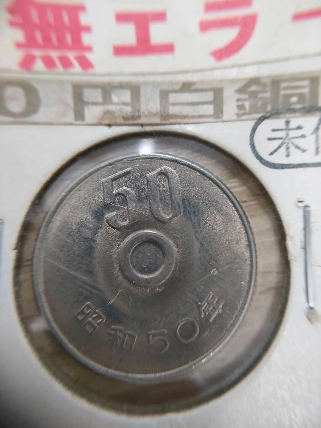 昭和50年 穴なしエラーコイン