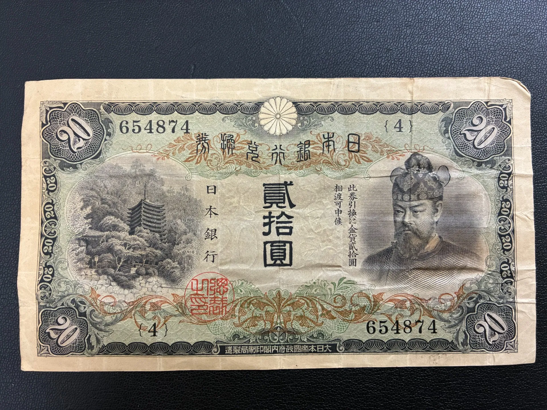 【入間市・古銭買取】戦前の超高額紙幣！「藤原鎌足 20円札」をお買取！