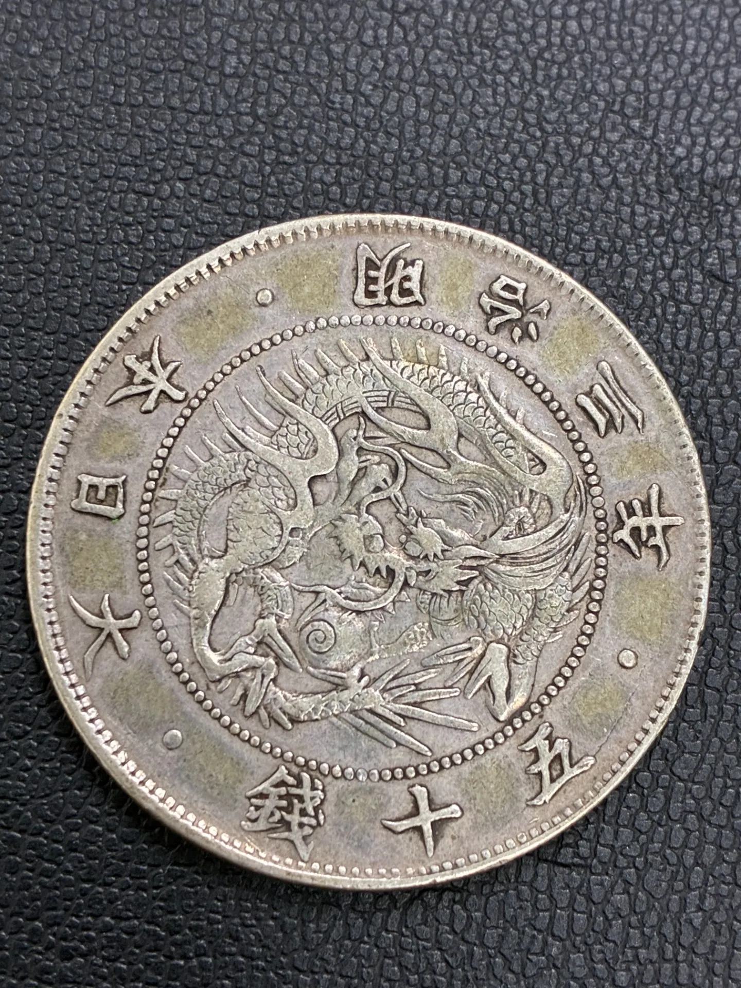 【入間市 東藤沢】明治3年 旭日竜50銭銀貨を出張買取！古銭・銀貨・記念硬貨を高価買取中
